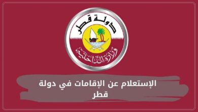 خطوات الاستعلام عن صلاحية الإقامة في قطر