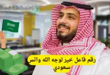 رقم فاعل خير لوجه الله واتس سعودي يعطي مساعدات مالية للمحتاجين 100.000 ريال (96176665053)