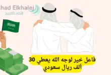 رقم فاعل خير لوجه الله يساعد المحتاجين حتى 30.000 ريال سعودي