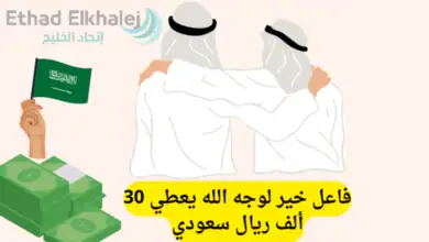 رقم فاعل خير لوجه الله يساعد المحتاجين حتى 30.000 ريال سعودي