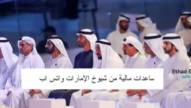 مساعدات مالية من شيوخ الإمارات واتس اب حقيقة | تحويل في خلال 3 ساعات فقط .. ويسترون وبنوك 2024