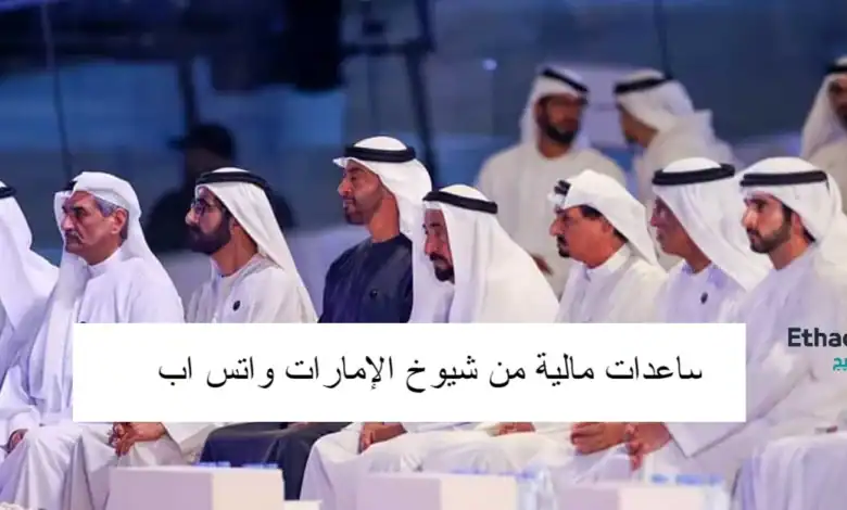 مساعدات مالية من شيوخ الإمارات واتس اب حقيقة | تحويل في خلال 3 ساعات فقط .. ويسترون وبنوك 2024