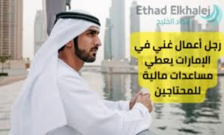 رجل أعمال غني في الإمارات يعطي مساعدات مالية للمحتاجين | توفير 100.000 درهم خلال ساعات