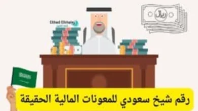 رقم شيخ سعودي للمعونات المالية الحقيقة للفقراء والمحتاجين 2025