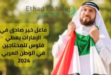 رقم واتساب فاعل خير صادق في الإمارات يوفر مساعدات مالية للفقراء | 966554441785 للتواصل