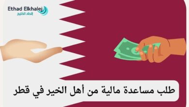 طلب مساعدة مالية من أهل الخير في قطر 2025 | حوالات بنكية سريعة وفورية