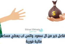 تسليم فوري وعاجل رقم فاعل خير من ال سعود واتس اب .. للتواصل +96651800082