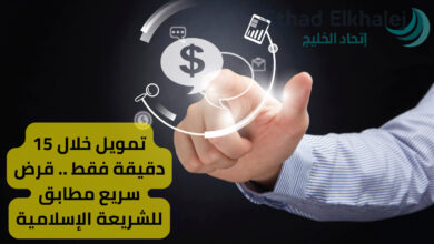 خلال 15 دقيقة | أحصل الآن على تمويل شخصي سريع وفوري دون حاجة لتحويل الراتب