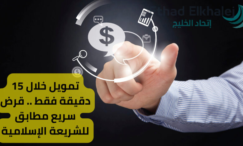 خلال 15 دقيقة | أحصل الآن على تمويل شخصي سريع وفوري دون حاجة لتحويل الراتب