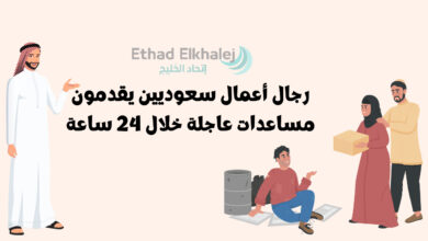 أرقام هواتف وعناوين رجال أعمال سعوديين يقدمون مساعدات مالية في الوطن العربي 2024