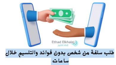 أحصل على طلب سلفة من شخص بدون فوائد | مهلة سداد حتى 20 سنه