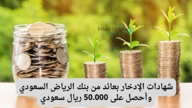 أكسب شهريًا 5000 ريال سعودي .. مع شهادات الإدخار بعائد من بنك الرياض السعودي