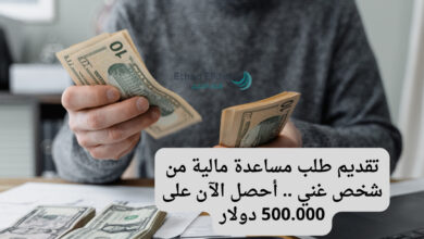 خطوات تقديم طلب مساعدة مالية من شخص غني .. والحصول على 50.000 دولار فوري