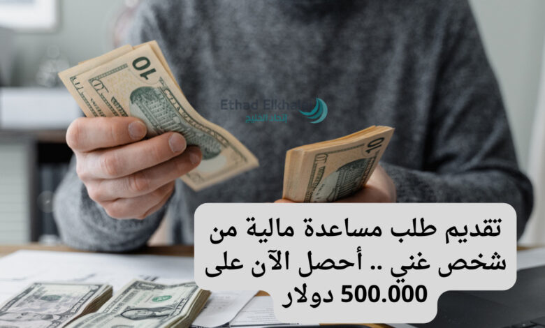 خطوات تقديم طلب مساعدة مالية من شخص غني .. والحصول على 50.000 دولار فوري