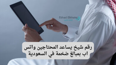 رقم شيخ يساعد المحتاجين واتس اب بمبالغ ضخمة .. للتواصل عبر "966114629900" بالسعودية