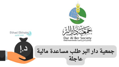 للمحتاجين في الوطن العربي | جمعية دار البر طلب مساعدة مالية عاجلة 2024