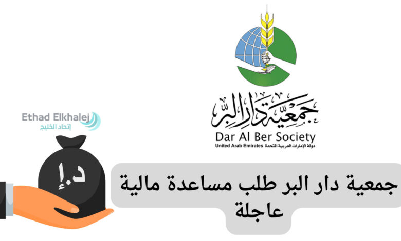 للمحتاجين في الوطن العربي | جمعية دار البر طلب مساعدة مالية عاجلة 2024