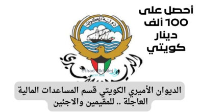"للمقيمين واللاجئين في الوطن العربي" .. طرق التواصل مع الديوان الأميري الكويتي قسم المساعدات المالية 2024
