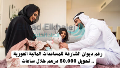 أحصل على 50.000 درهم .. رقم ديوان الشارقة للمساعدات المالية الفورية