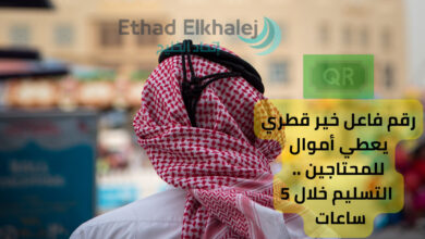 رقم فاعل خير قطري يعطي أموال للمحتاجين .. التسليم خلال 5 ساعات