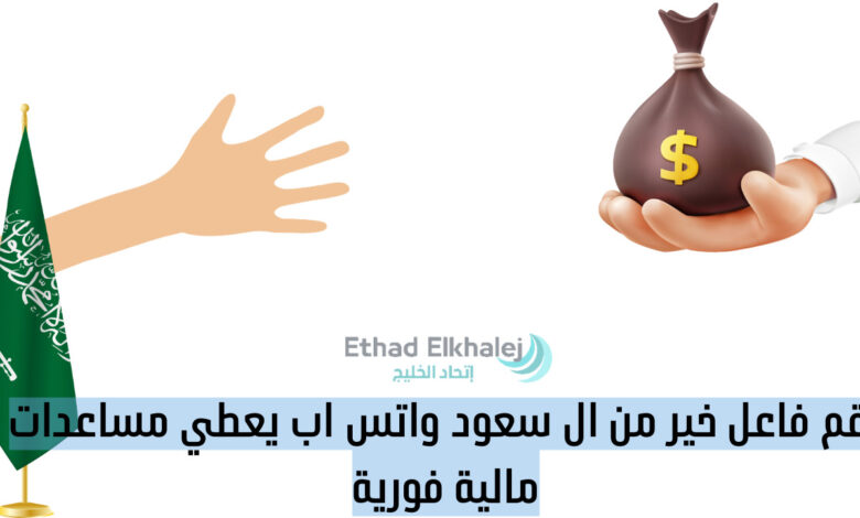 تسليم فوري وعاجل | رقم فاعل خير من ال سعود واتس اب .. للتواصل +96651800082