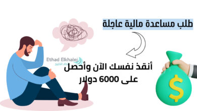 أطلب 6000 دولار أمريكي فوري في حسابك الآن من خلال "طلب مساعدة مالية عاجلة" 2024