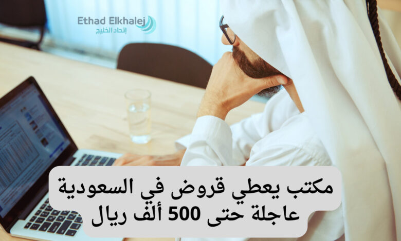 عنوان مكتب يعطي قروض في السعودية 1446 "أحصل على 500.000 ريال فوري" لقضاء الدين