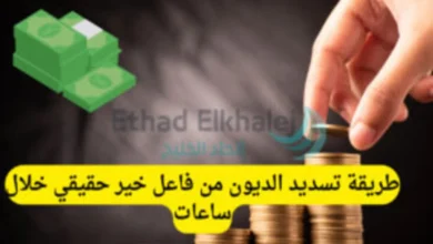 طريقة لـ تسديد الديون من فاعل خير في الوطن العربي "يساعد المحتاجين والتحويل فوري 2025"
