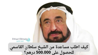 كيف اطلب مساعدة من الشيخ سلطان القاسمي؟ .. أحصل على 500.000 درهم من ديوان الشارقة