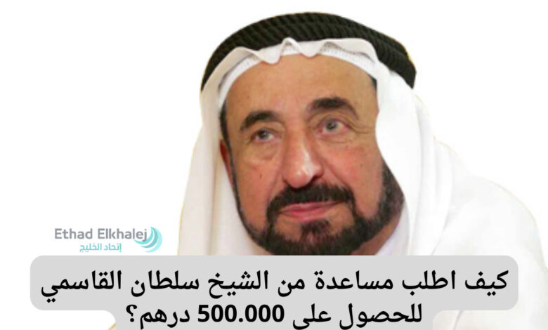 كيف اطلب مساعدة من الشيخ سلطان القاسمي؟ .. أحصل على 500.000 درهم من ديوان الشارقة