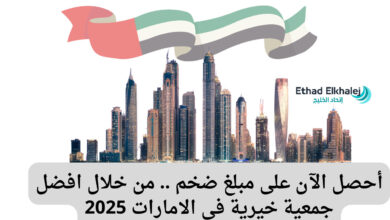 أتصل الآن .. افضل جمعية خيرية في الامارات توفر مساعدات مالية وعينية عاجلة 2025