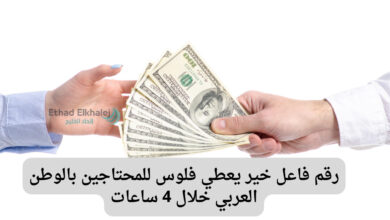 خلال 3 ساعات عبر ويسترون يونيون | رقم فاعل خير يعطي فلوس بالوطن العربي 2024