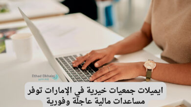 ايميلات جمعيات خيرية في الإمارات .. تساعد المحتاجين بالأموال والسكن والغذاء والعلاج "تواصل الآن"