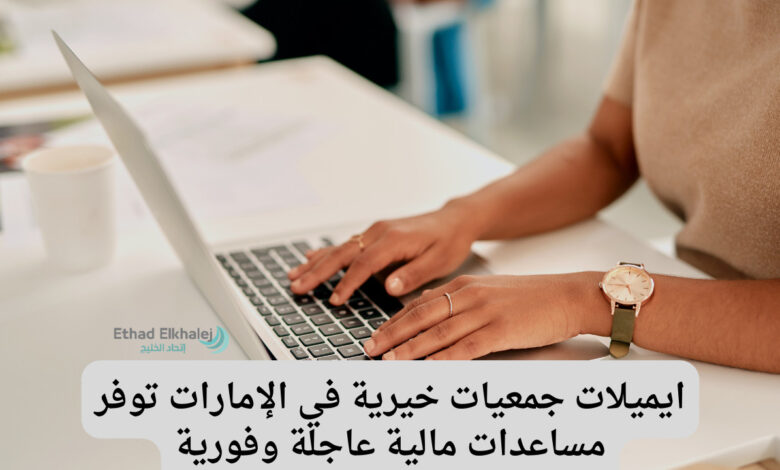 ايميلات جمعيات خيرية في الإمارات .. تساعد المحتاجين بالأموال والسكن والغذاء والعلاج "تواصل الآن"