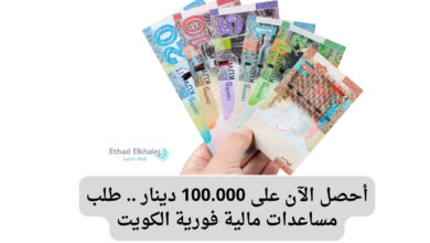 100.000 دينار في حسابك الآن "طلب مساعدات مالية فورية الكويت".. رجال الأعمال في الأندلس