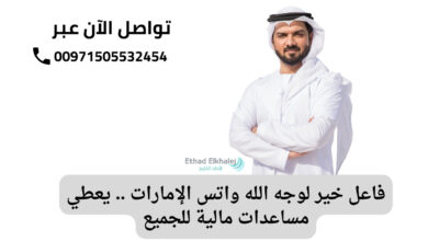 رقم جوال فاعل خير لوجه الله واتس الإمارات 2025 "تواصل الآن عبر 00971505532454"