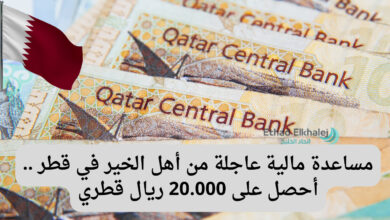 سجل الآن ← خطوات طلب مساعدة مالية عاجلة من أهل الخير في قطر 2025 "هنـــــا"