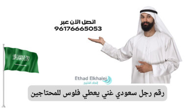 جرب بنفسك الآن "رقم رجل سعودي غني يعطي فلوس للمحتاجين في الوطن العربي" 2025