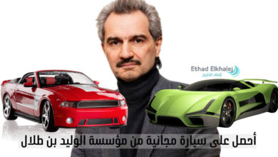 سيارات رينج روفر وشفروليه .. طريقة طلب سيارة مجانية من مؤسسة الوليد بن طلال الخيرية