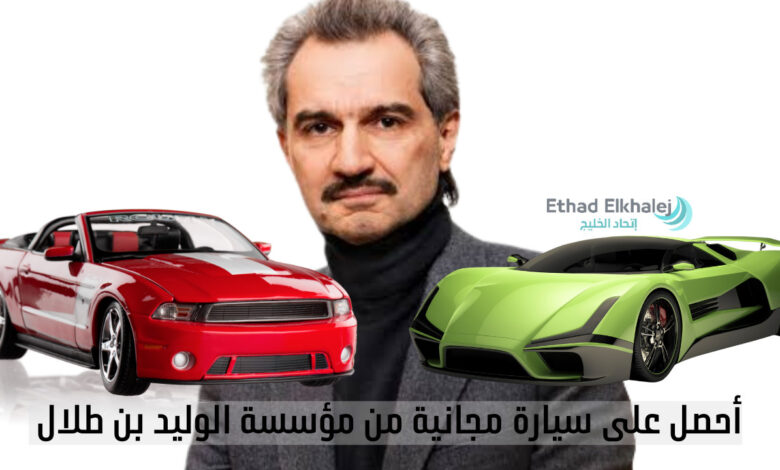 سيارات رينج روفر وشفروليه .. طريقة طلب سيارة مجانية من مؤسسة الوليد بن طلال الخيرية