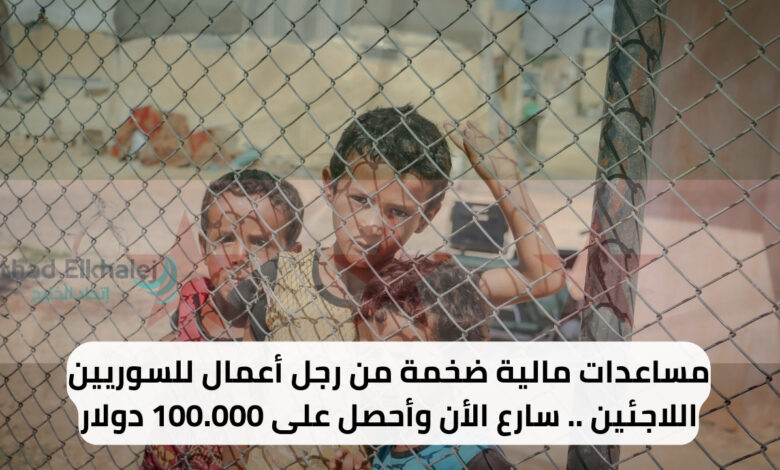 مساعدات مالية ضخمة من رجل أعمال