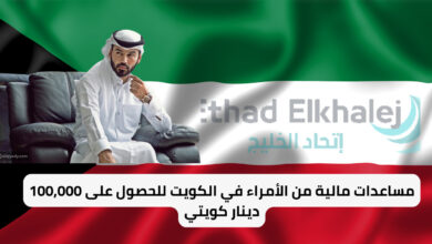 أدخل هناك فاعل خير .. مساعدات مالية من الأمراء في الكويت "أحصل على 100,000 دينار كويتي"