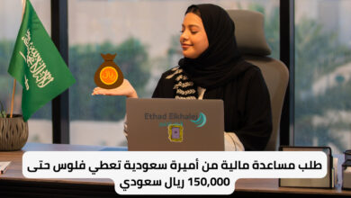 طلب مساعدة مالية من أميرة سعودية تعطي فلوس 150,000 ريال سعودي
