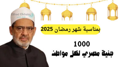 بالقرب من شهر رمضان .. 1000 جنية لكل مواطن "منحة بيت الزكاة بالرقم القومي"