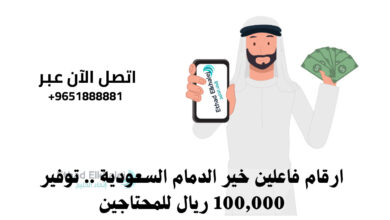 ارقام فاعلين خير الدمام بالمملكة العربية السعودية تواصل الآن عبر +9651888881