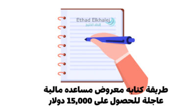 جاهز على الإرسال كتابه معروض مساعده مالية عاجلة .. للحصول على 15,000 دولار أمريكي