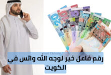 من يريد مساعدة مالية .. رقم فاعل خير لوجه الله واتس في الكويت 2025 "تحويل خلال ساعات"