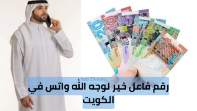 من يريد مساعدة مالية .. رقم فاعل خير لوجه الله واتس في الكويت 2025 "تحويل خلال ساعات"
