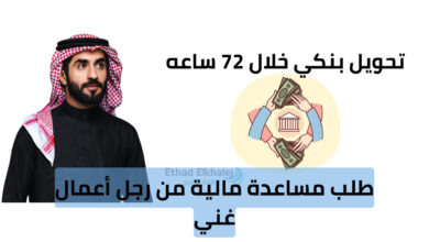 بمناسبة اقتراب شهر الخير "طلب مساعدة مالية من رجل أعمال يعطي فلوس للمحتاجين" .. خلال 72 ساعة