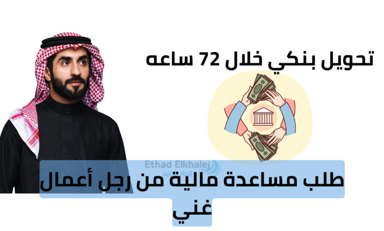 بمناسبة اقتراب شهر الخير "طلب مساعدة مالية من رجل أعمال يعطي فلوس للمحتاجين" .. خلال 72 ساعة